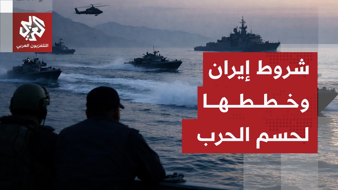 إيران تحدد شروطها لإنهاء الحرب وتكشف استعدادها لكل السيناريوهات بما فيها ال?