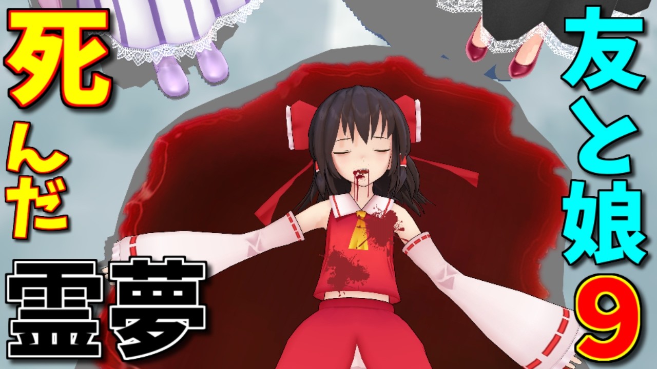 【東方MMD】さよなら霊夢亡き、数十年後の幻想郷・・・魔理沙とパチュリーがケンカ！？そして霊夢が・・・【MMD紙芝居】【日常編９】【さよなら博麗霊夢 編】