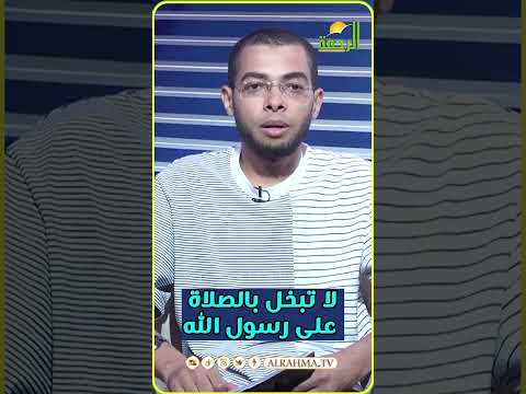لا تبخل بالصلاة مقياس حبك ذكره #قناةالرحمة #مصر#الصلاة_على_النبي
