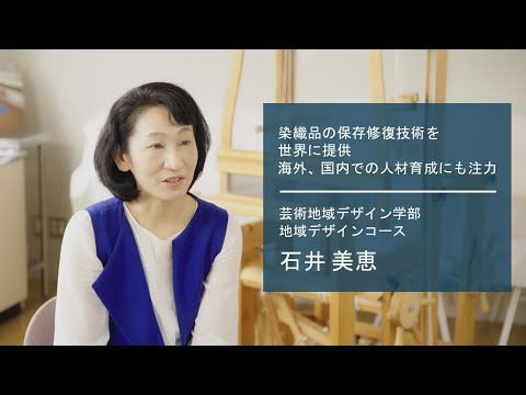 学校教育課程 【佐賀大学研究者インタビュー】芸術地域デザイン学部 石井美恵〔さがシーズ Musubime〕