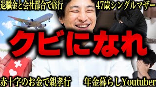 【ひろゆき】※天下一無職会から面白い4人を厳選!!...※●●な奴は絶対クビwww【切り抜き 論破 無職 生活保護 睡眠用 作業用】