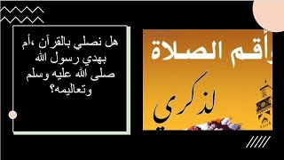 هل نصلي بالقرآن أم بهدي الرسول وسنته؟