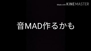 【予告】音MADが作りたい
