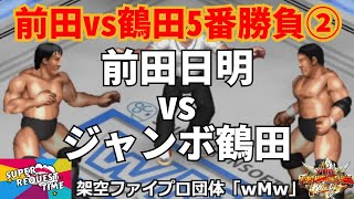 ファイプロW【スーパーリクエストタイム】前田vs鶴田5番勝負＜第2戦＞　前田日明 vs ジャンボ鶴田