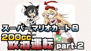 [archive]スーパーマリオカート8 飲酒運転 part.2 feat.ガルナ(オワタP)