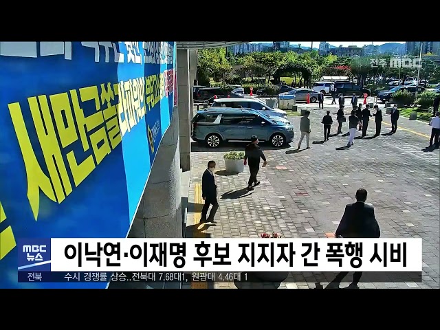 이낙연·이재명 후보 지지자 간 폭행 시비