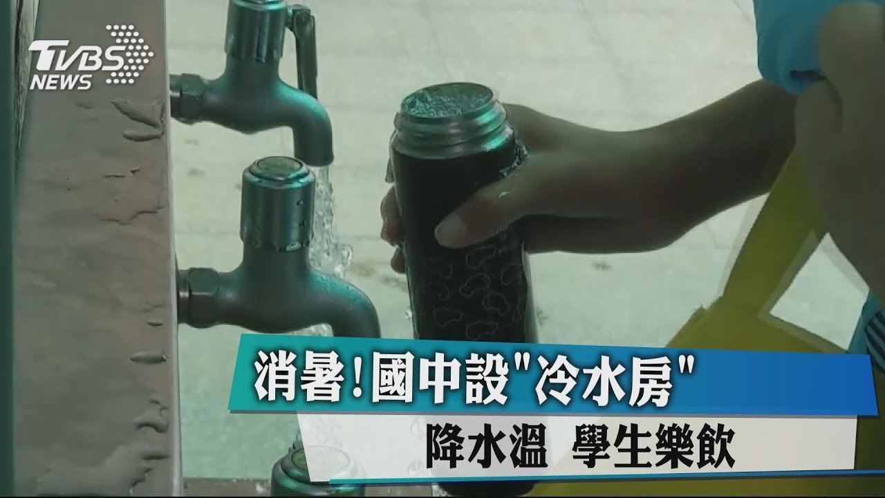 消暑！國中設「冷水房」降水溫　學生樂飲