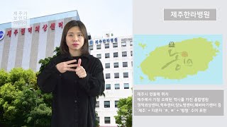 제주한라병원