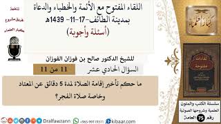 صورة 11 من 11|ما حكم تأخير إقامة الصلاة لمدة 5 دقائق وخاصة صلاة الفجر؟|صالح الفوزان|كبار العلماء