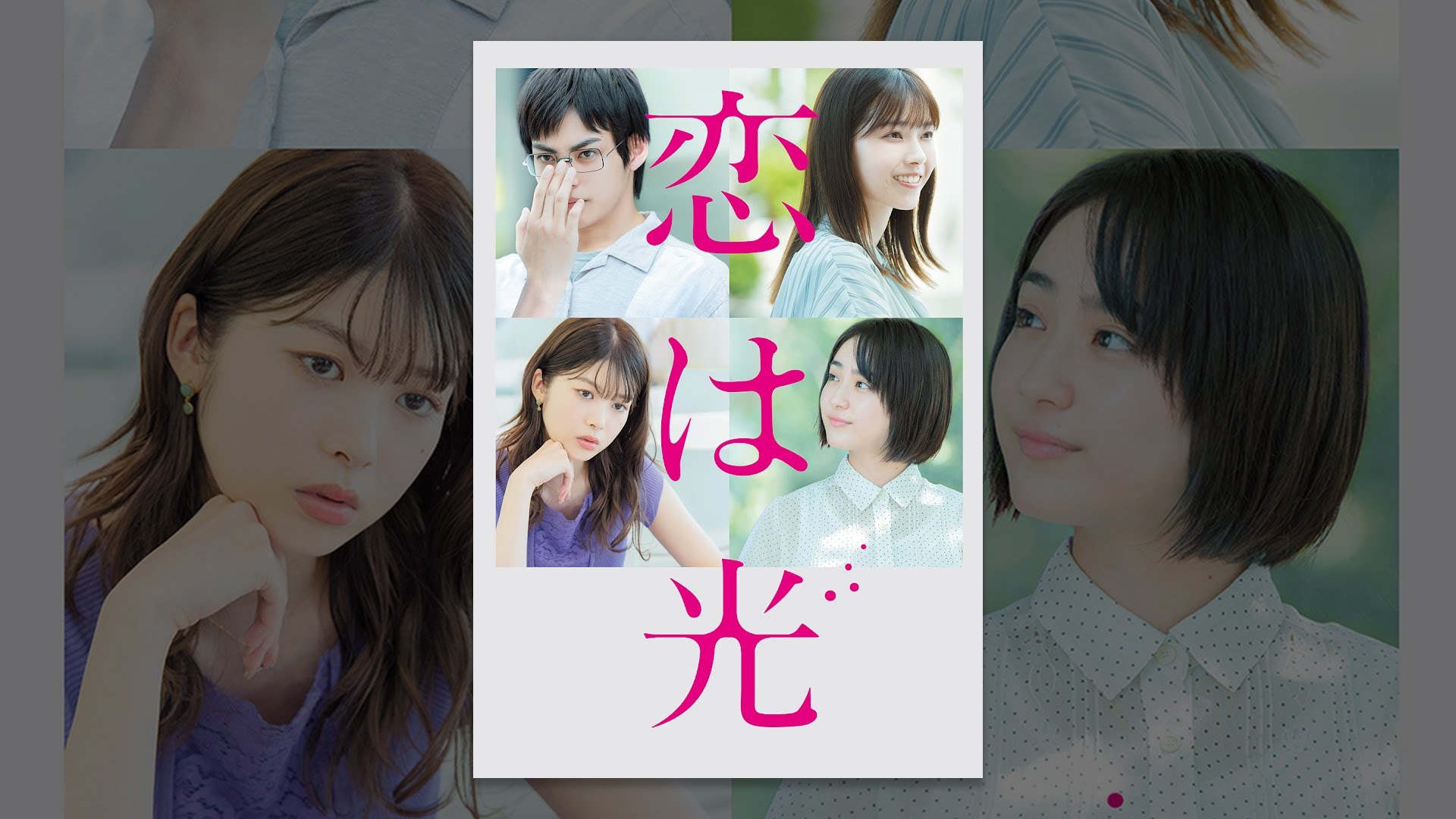 映画『恋は光』は面白い？つまらない？正直レビュー｜「恋を分析しすぎて恋を見失う男」の末路と、西野七瀬が放つ“光らない愛”の正体