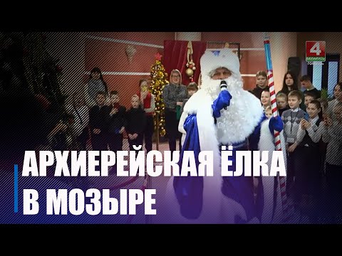 Более 550 детей из 10 районов Гомельской области собрала Архиерейская елка в Мозыре видео