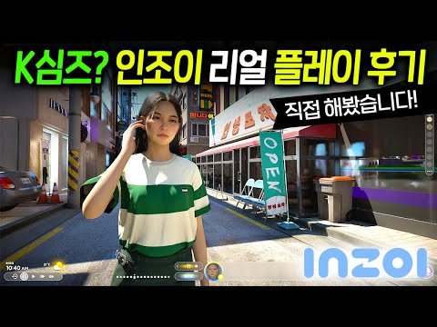 【인조이 inZOI 플레이 후기】 심즈보다 더 리얼한 인생 시뮬레이션 게임🎮