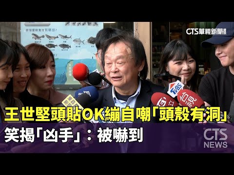 王世堅頭貼OK繃自嘲「頭殼有洞」　笑揭「凶手」：被嚇到