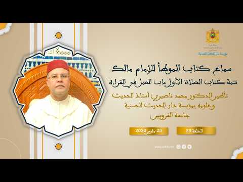 (33):”سماع كتاب موطأ الإمام مالك-تتمة كتاب الصلاة الأول”د.محمد ناصيري