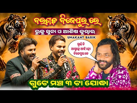 Ruku Suna And Ashish Kumbhar || One Stage is Performance || At-Baragarh Bejepur || Sambalpuri Song