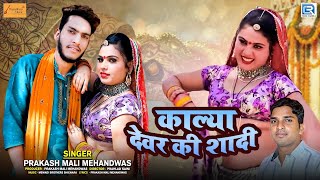 Kalya Devar Ki Shaadi song artwork