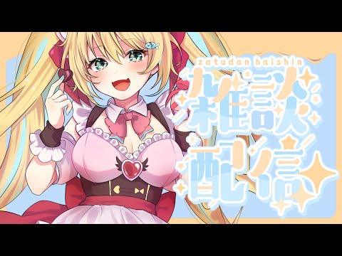 お昼のはいっちゃあああ!#雑談 #Vtuber #初見さん大歓迎