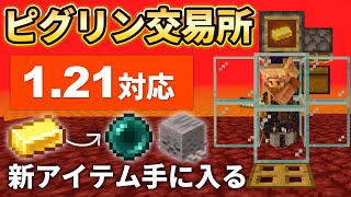 【マイクラ統合版】超簡単！エンダーパールや乾燥ガストが安全に手に入るピグリン交易所の作り方【PE/PS4/Switch/Xbox/Win10】ver1.21
