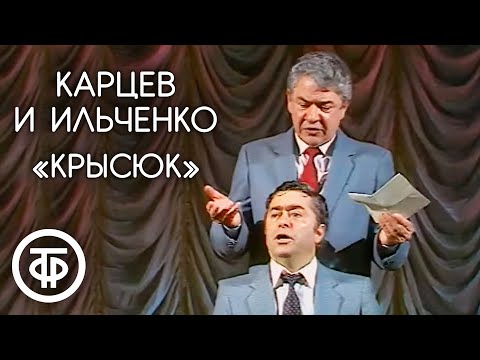 "Крысюк". Роман Карцев и Виктор Ильченко (1988)