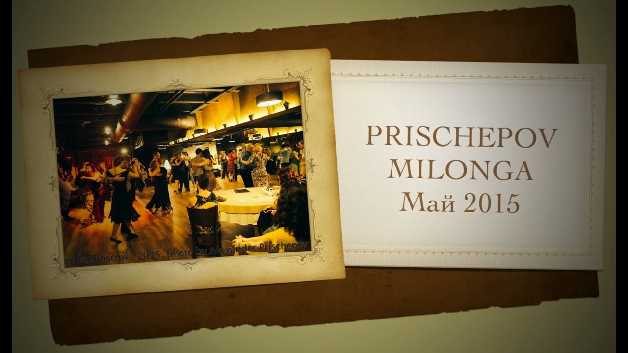 Друзья! Ждем вас на Prischepov Milonga в Мае! Программа будет интересной!