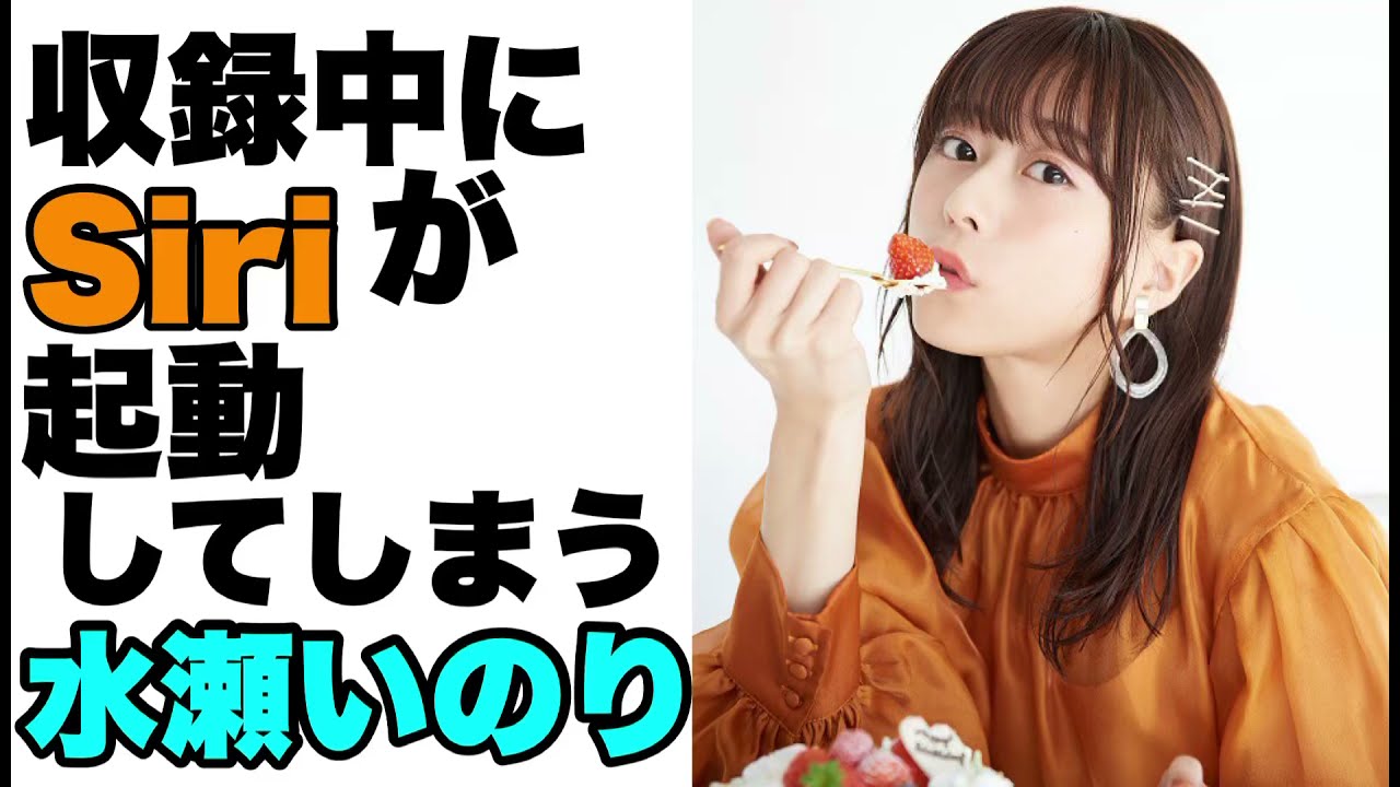 水瀬いのり『ごめんね大丈夫です』『やばい！どうしよう！』ラジオの収録中にSiriが起動してしまう水瀬いのり