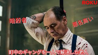 [ 映画紹介 ] 名もなき老人が町の悪名高いギャングを一人で倒す