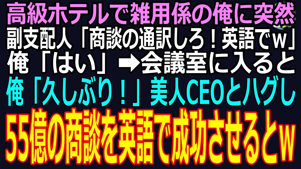 【スカッと】高級ホテルで雑用係の俺をいつも虐める副支配人が突然、英語通訳を強要！➡会議室に入ると俺「久しぶり！」涙目の美人CEOとハグ！55億の商談を英語で成功させるとｗ副支配人「え？」（感動