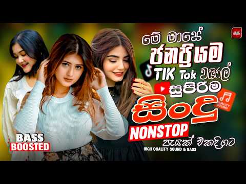 2026 Bass Boosted Sinhala Nonstop | New Hit Sinhala Collection | Best Trending Songs | Sinhala Songs
