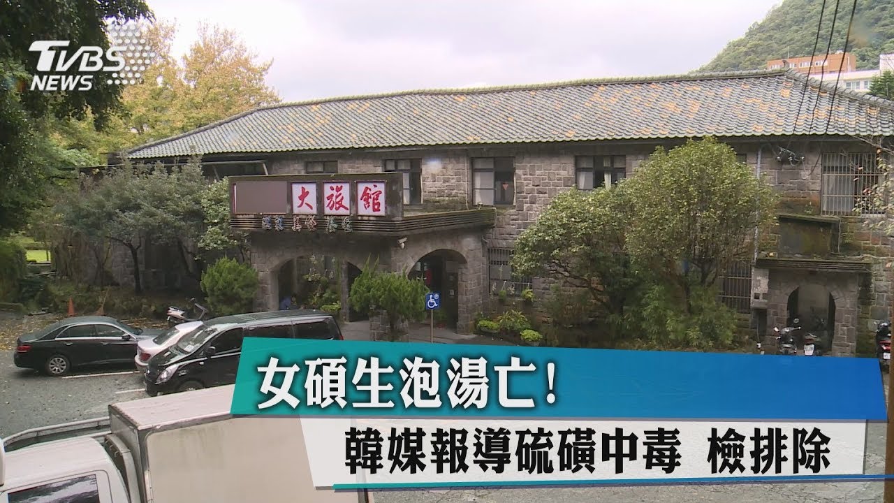 女碩生泡湯亡!韓媒報導硫磺中毒 檢排除