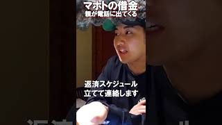 マホトくん借金の連絡はまさかの親ｗ【がーどまん】