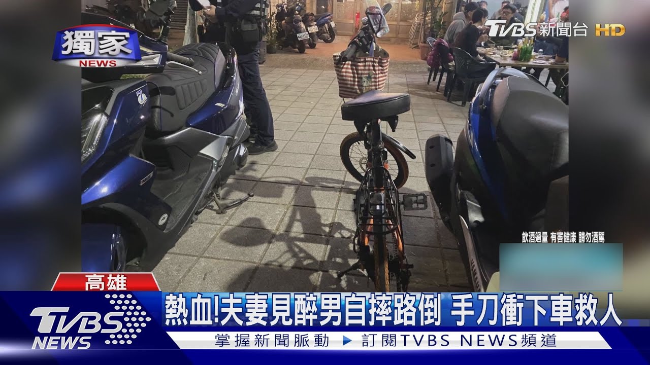 熱血！見醉男騎車倒路中間　夫婦手刀衝下車救人