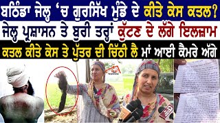 ਬਠਿੰਡਾ ਜੇਲ੍ਹ ਚ ਗੁਰਸਿੱਖ ਮੁੰਡੇ ਦੇ ਕੀਤੇ ਕੇਸ ਕਤਲ? ਜੇਲ੍ਹ ਪ੍ਰਸ਼ਾਸਨ ਤੇ ਬੁਰੀ ਤਰ੍ਹਾਂ ਕੁੱਟਣ ਦੇ ਲੱਗੇ ਇਲਜ਼ਾਮ video