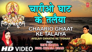 Chaariyo Ghaat Ke Talaiya [Full Song] AYELAIY CHHATHI KE TYOHAR