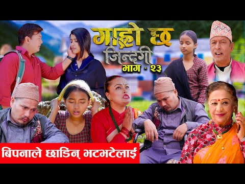 Garo Chha Jindagi गाह्रो छ जिन्दगी Ep-23 |  बिपनाले छाडिन्  भटभटेलाई|  Begam, Rista, Harshika, Kul,