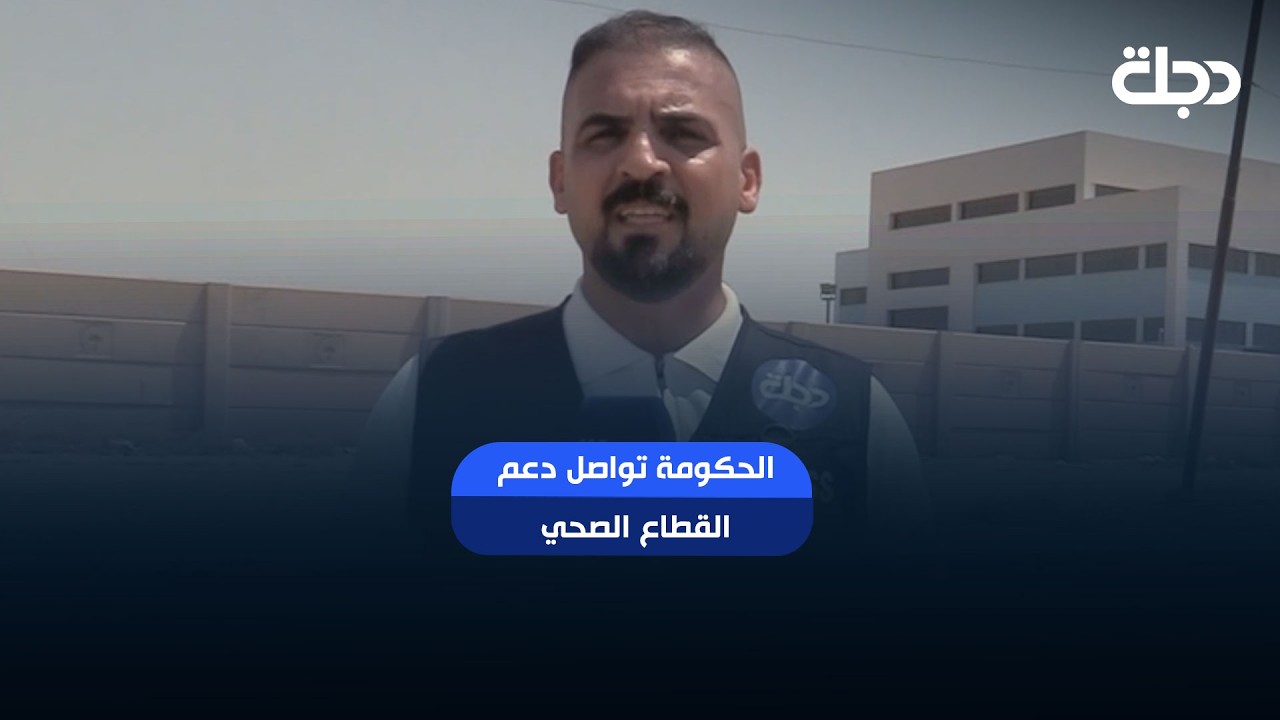 فيديو | الحكومة تواصل دعم القطاع الصحي.. مستشفيات الدجيل على أعتاب الافتتاح