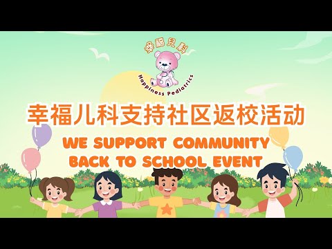 幸福儿科支持社区返校活动 –– Back to School Event 2025 ✏️📚🎒
