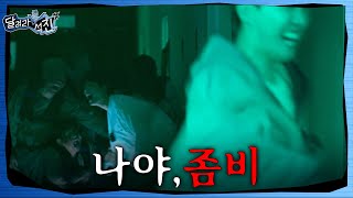 [달려라 석진] EP.16 | 나야, 좀비