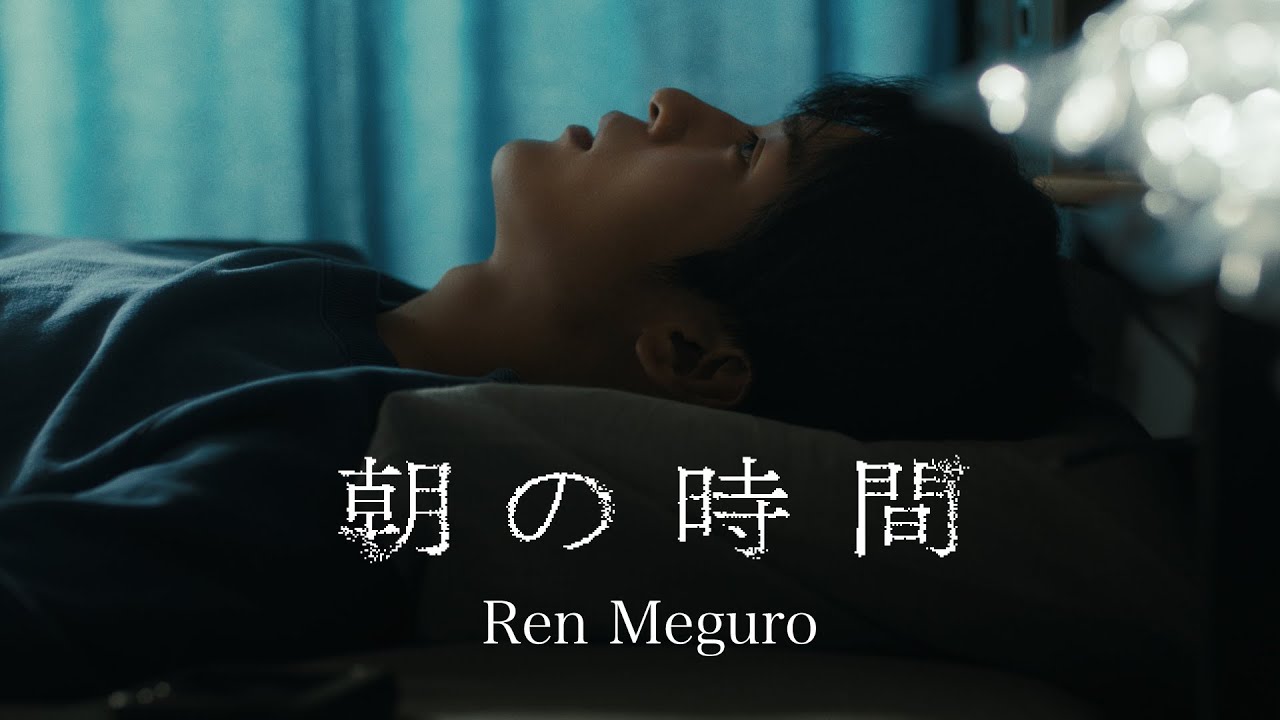 Ren Meguro '朝の時間' Music Video