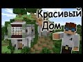 Красивый дом в майнкрафт - Скачать карту - Minecraft 