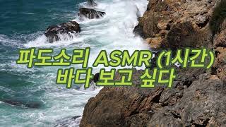 파도소리 ASMR 바다 벽 파도 #Wave ASMR #波なみASMR  #คลื่น, ละลอกคลื่น, ลูกคลื่นASMR #le bruit des vaguesASMR