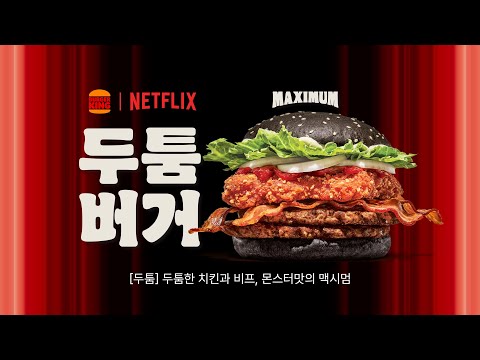 [투둠] 버거킹과 넷플릭스의 두툼-한 만남, 두툼버거 탄생