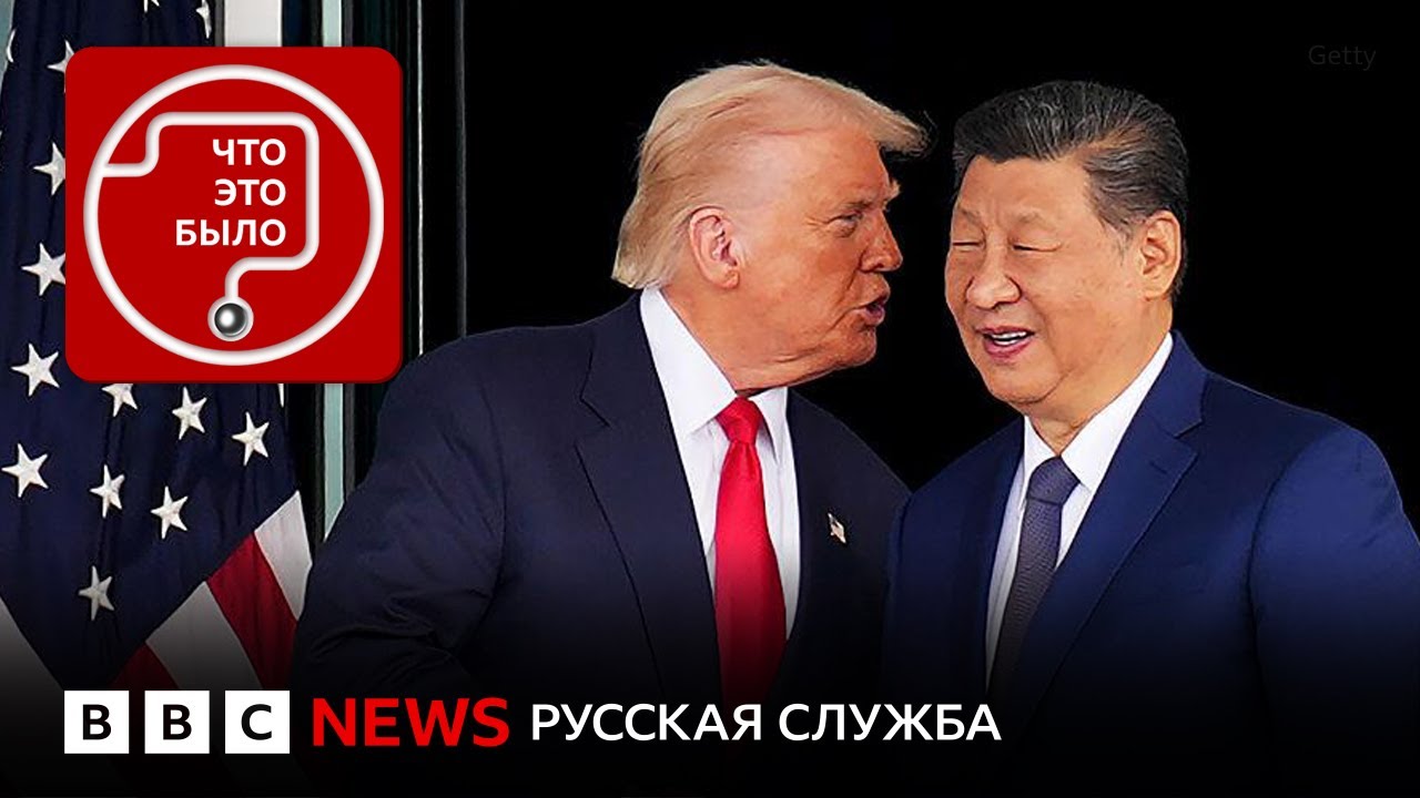 Переговоры Трампа и Си: провал или успех?
