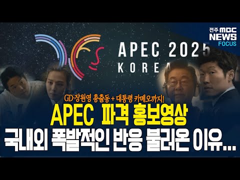 돌고래유괴단의 병맛 제대로 APEC경주 홍보영상! 국내외 폭발적인 반응이...
