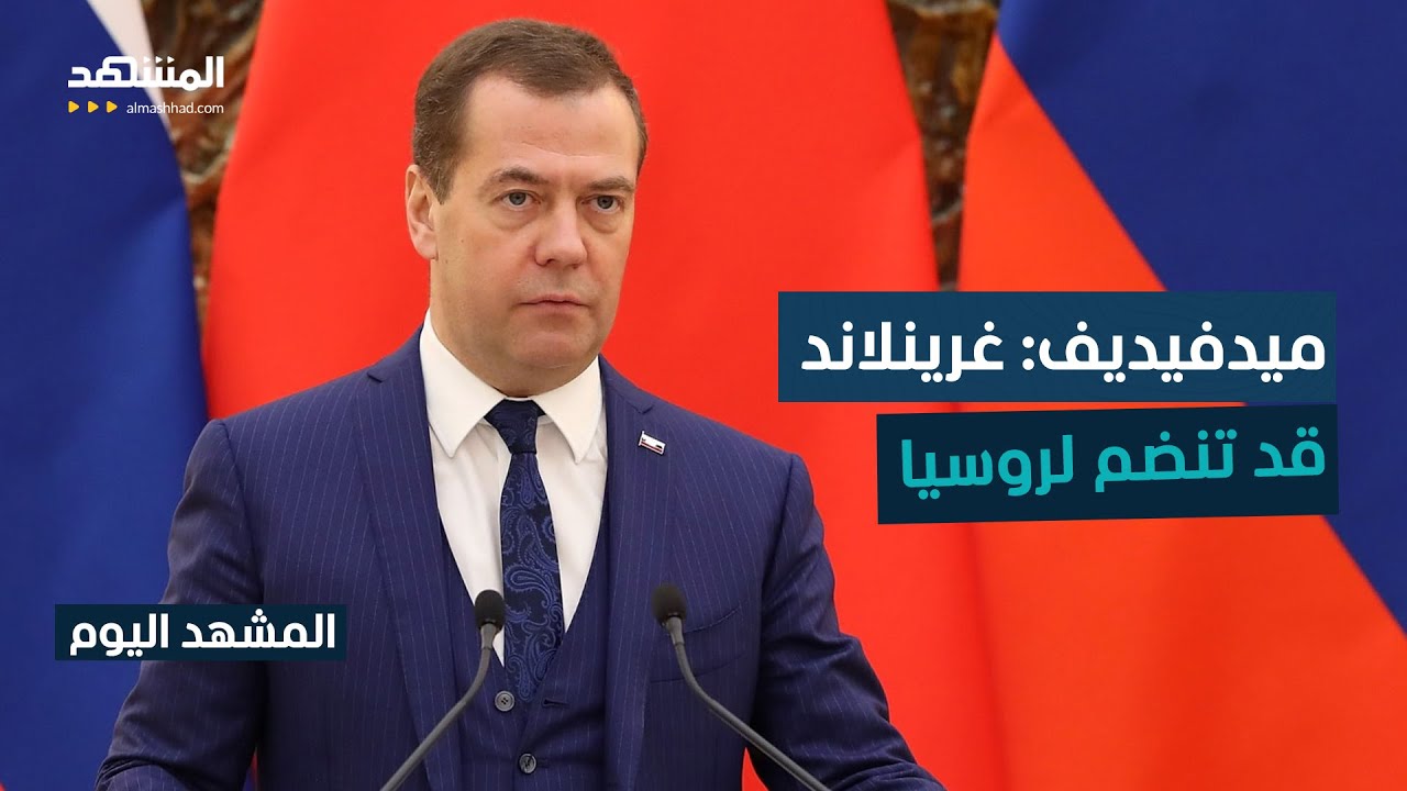 روسيا تدخل على خط غرينلاند.. فهل تتقاسم موسكو وواشنطن أوروبا؟ - المشهد اليوم