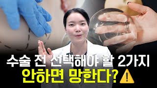 가슴 확대수술, 가슴 수술 전 꼭 선택해야 할 두 가지가 있다고⁉️