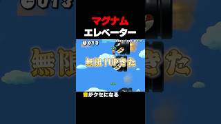 マグナムエレベーターが快適過ぎたwww マリオメーカー2