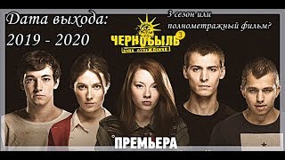 Чернобыль. Зона Отчуждения 3. / Полнометражный фильм 2019.