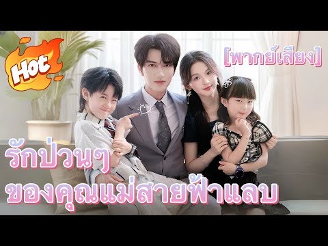 (พากย์) รักป่วนๆ  ของคุณแม่สายฟ้าแลบ#drama