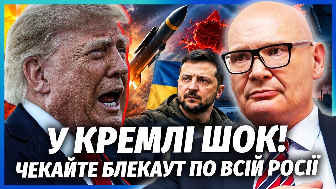 КУЛЬПА: Трамп зробив Києву СЮРПРИЗ! Нова БАЛІСТИКА ПОГАСИТЬ  ПІВ РОСІЇ.Дарем?