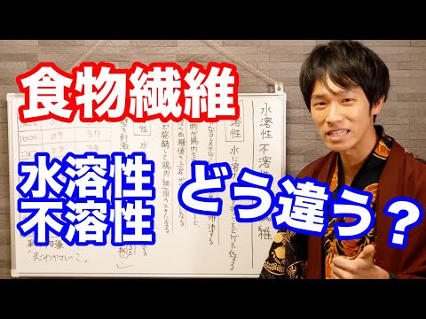 水溶性食物繊維と不溶性食物繊維 – 違いは何ですか